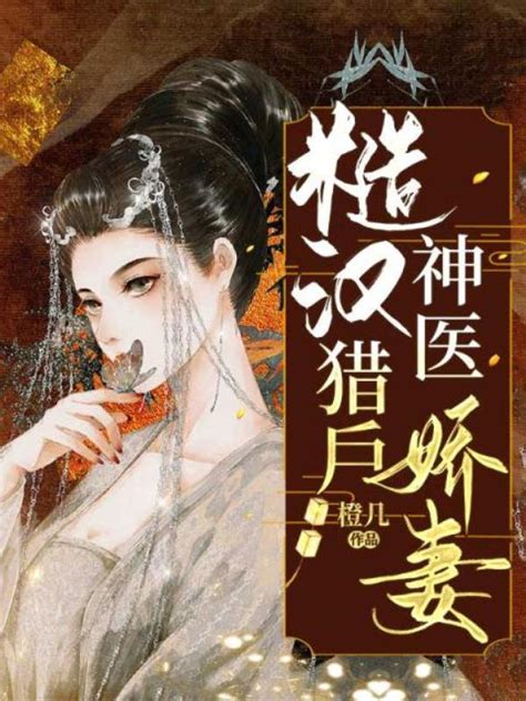 方錦繡宗譽免費看|《糙漢獵戶神醫嬌妻》 (橙幾)小說在線閱讀